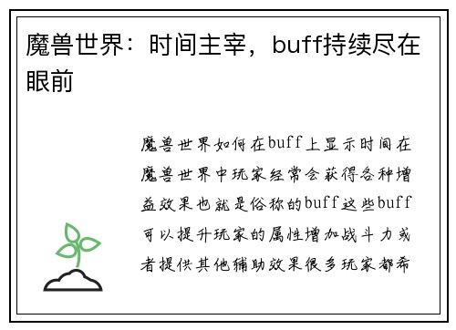 魔兽世界：时间主宰，buff持续尽在眼前
