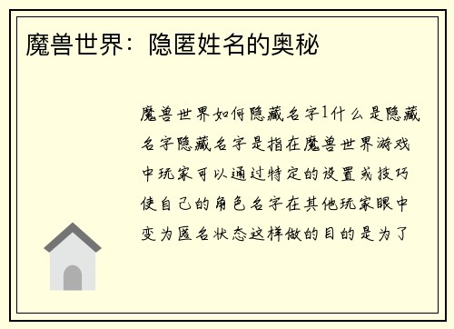 魔兽世界：隐匿姓名的奥秘