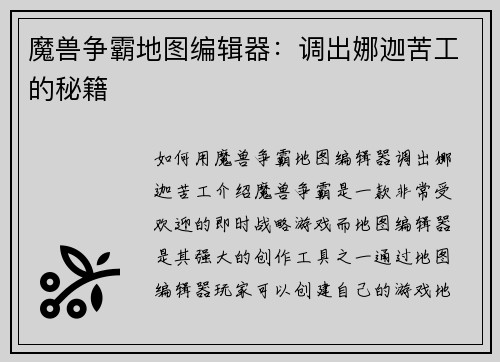 魔兽争霸地图编辑器：调出娜迦苦工的秘籍