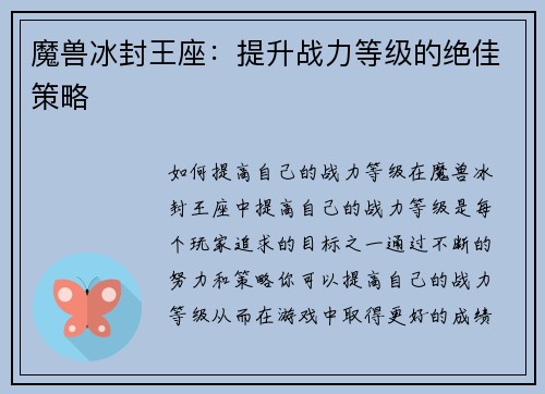 魔兽冰封王座：提升战力等级的绝佳策略