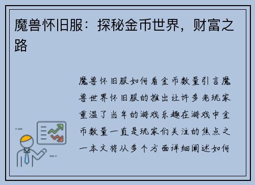 魔兽怀旧服：探秘金币世界，财富之路