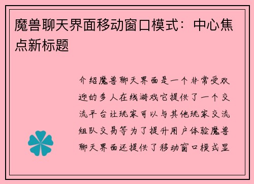 魔兽聊天界面移动窗口模式：中心焦点新标题