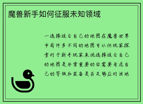 魔兽新手如何征服未知领域
