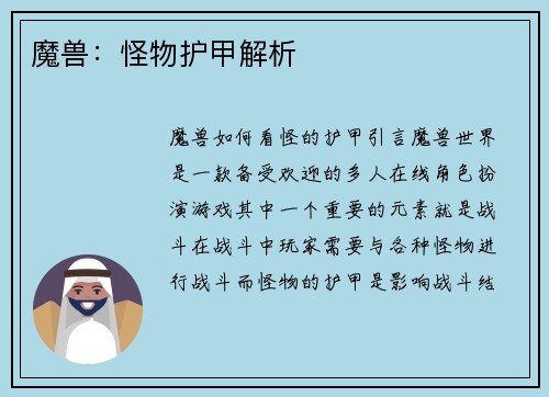 魔兽：怪物护甲解析