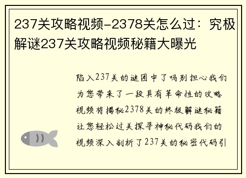 237关攻略视频-2378关怎么过：究极解谜237关攻略视频秘籍大曝光