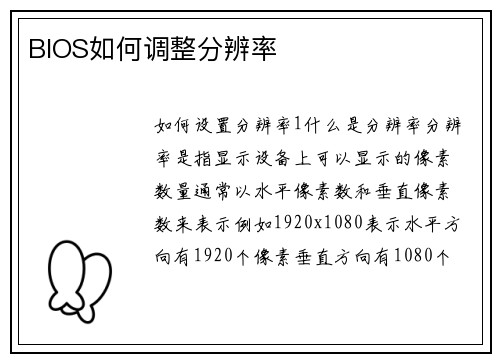 BIOS如何调整分辨率