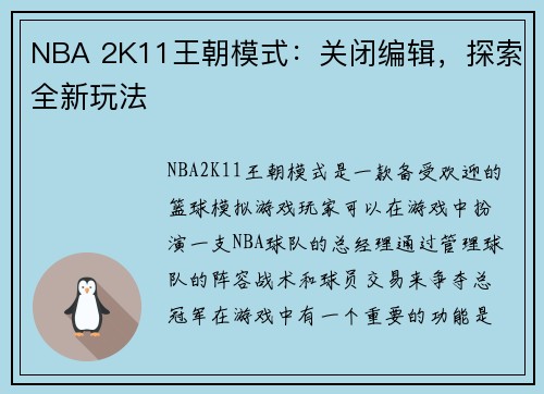 NBA 2K11王朝模式：关闭编辑，探索全新玩法