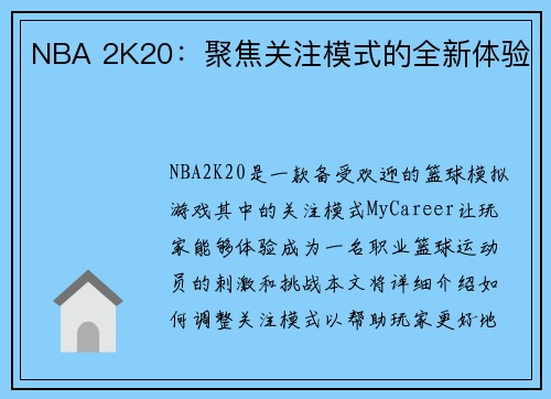 NBA 2K20：聚焦关注模式的全新体验