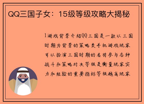 QQ三国子女：15级等级攻略大揭秘