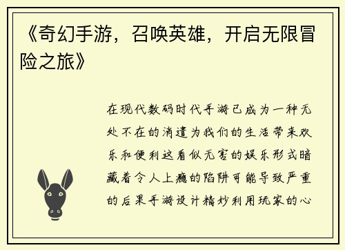 《奇幻手游，召唤英雄，开启无限冒险之旅》