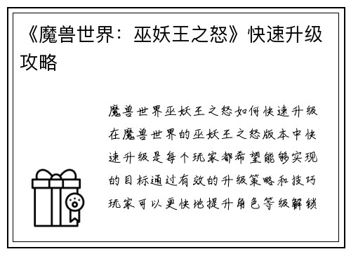 《魔兽世界：巫妖王之怒》快速升级攻略