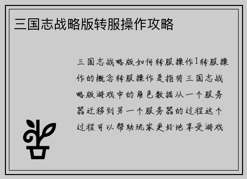 三国志战略版转服操作攻略
