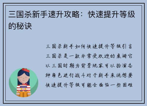 三国杀新手速升攻略：快速提升等级的秘诀