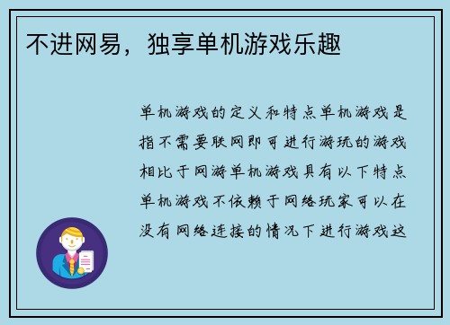 不进网易，独享单机游戏乐趣