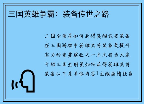 三国英雄争霸：装备传世之路