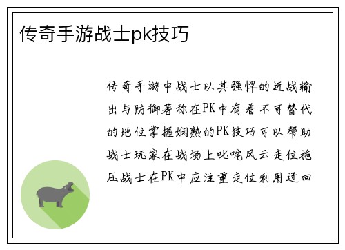 传奇手游战士pk技巧