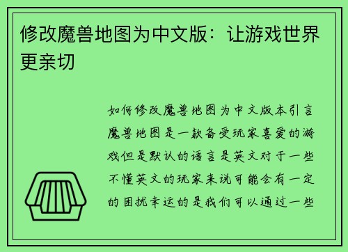 修改魔兽地图为中文版：让游戏世界更亲切