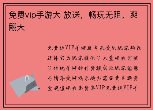 免费vip手游大 放送，畅玩无阻，爽翻天