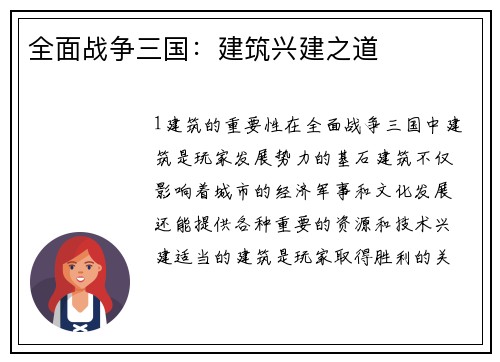 全面战争三国：建筑兴建之道