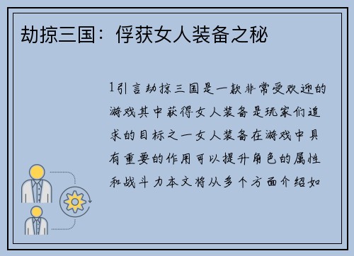 劫掠三国：俘获女人装备之秘
