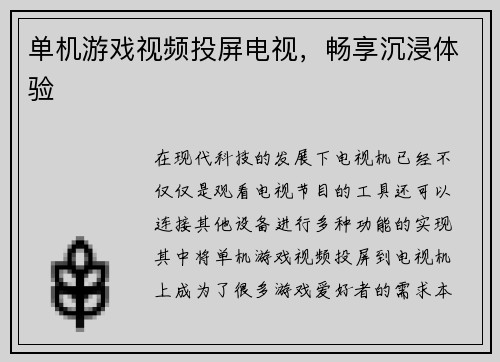 单机游戏视频投屏电视，畅享沉浸体验