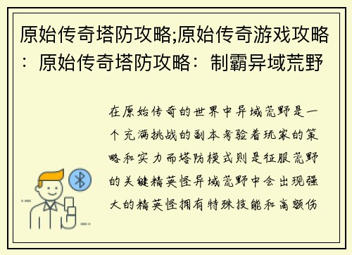原始传奇塔防攻略;原始传奇游戏攻略：原始传奇塔防攻略：制霸异域荒野