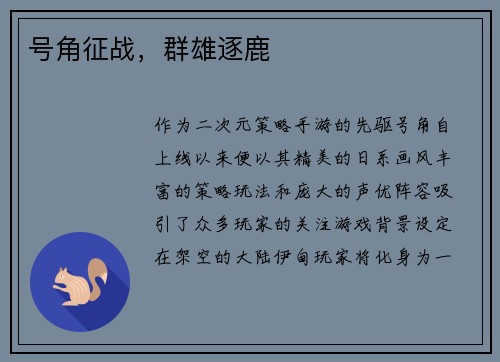 号角征战，群雄逐鹿