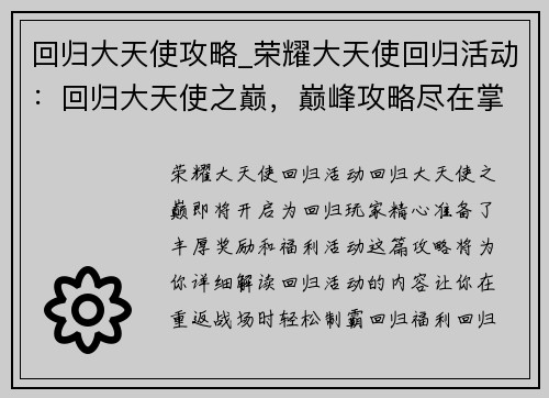 回归大天使攻略_荣耀大天使回归活动：回归大天使之巅，巅峰攻略尽在掌握