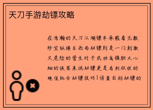 天刀手游劫镖攻略