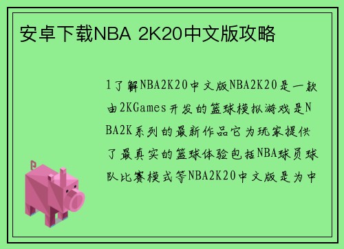 安卓下载NBA 2K20中文版攻略