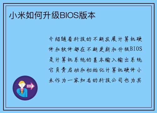 小米如何升级BIOS版本