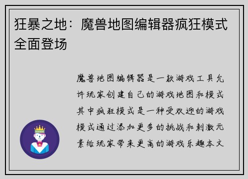 狂暴之地：魔兽地图编辑器疯狂模式全面登场