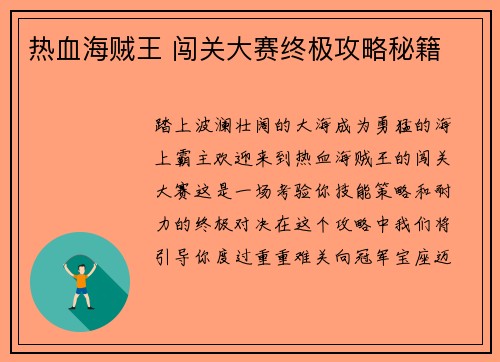 热血海贼王 闯关大赛终极攻略秘籍