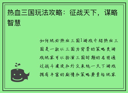 热血三国玩法攻略：征战天下，谋略智慧