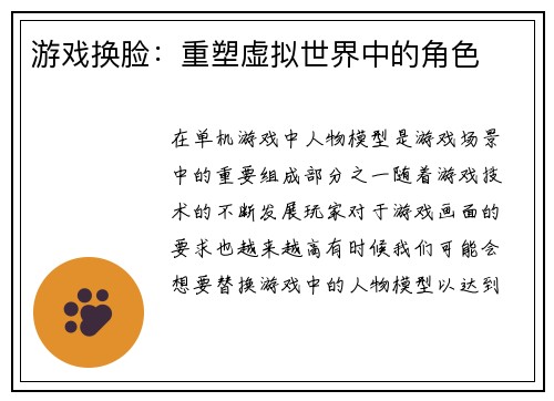 游戏换脸：重塑虚拟世界中的角色