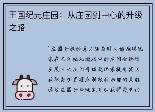 王国纪元庄园：从庄园到中心的升级之路