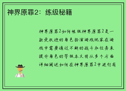 神界原罪2：练级秘籍
