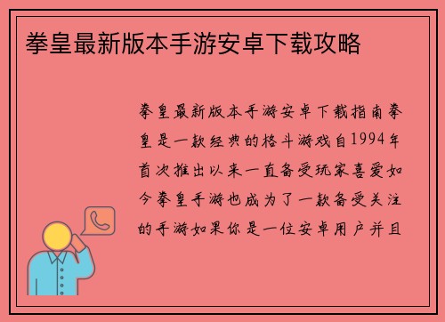 拳皇最新版本手游安卓下载攻略