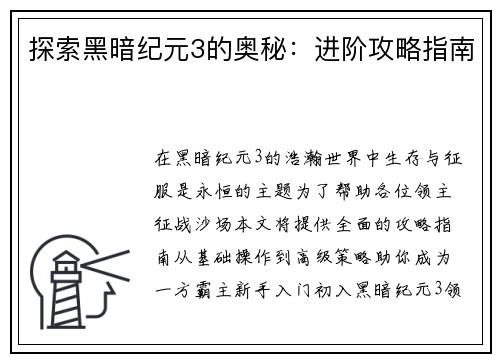 探索黑暗纪元3的奥秘：进阶攻略指南