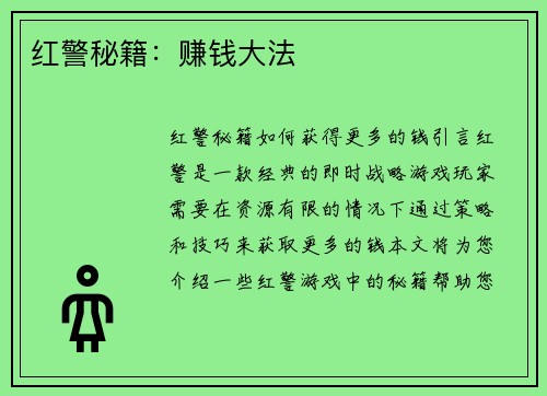 红警秘籍：赚钱大法