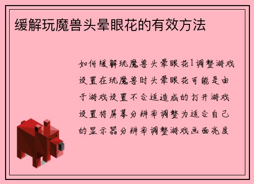 缓解玩魔兽头晕眼花的有效方法