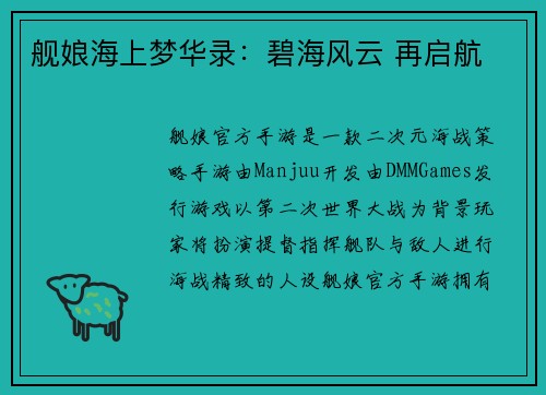 舰娘海上梦华录：碧海风云 再启航