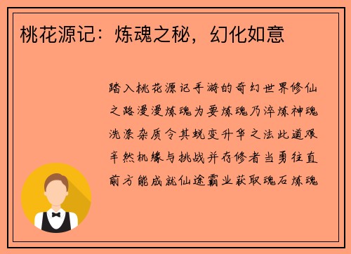 桃花源记：炼魂之秘，幻化如意