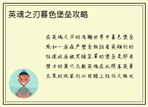 英魂之刃暮色堡垒攻略