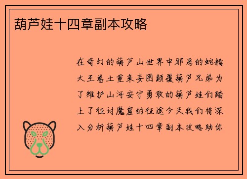 葫芦娃十四章副本攻略