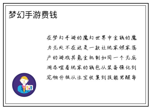 梦幻手游费钱