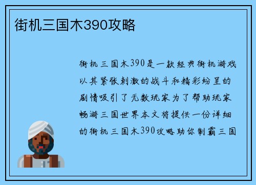 街机三国木390攻略