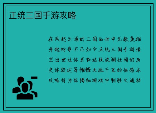 正统三国手游攻略