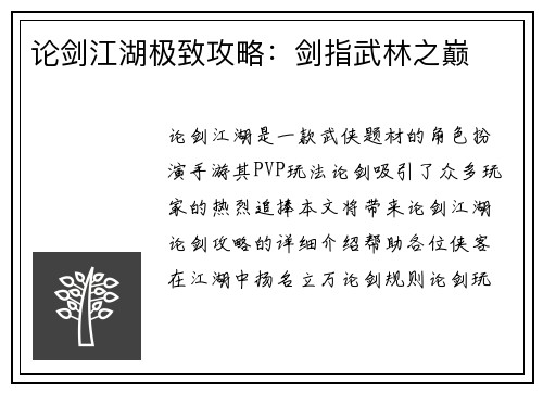 论剑江湖极致攻略：剑指武林之巅