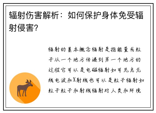 辐射伤害解析：如何保护身体免受辐射侵害？